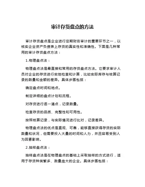 审计存货盘点的方法
