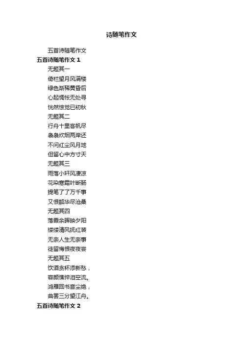 诗随笔作文