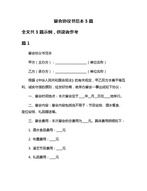 宴会协议书范本3篇