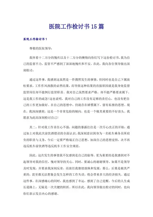 医院工作检讨书15篇