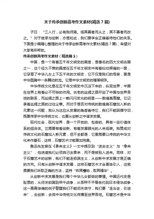 关于传承创新高考作文素材（精选7篇）