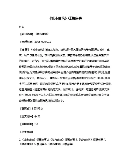 《城市建筑》征稿启事