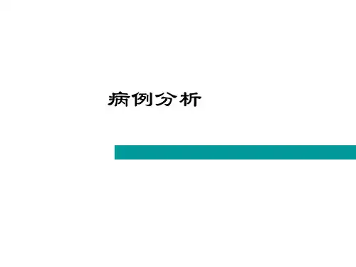 病例分析模板