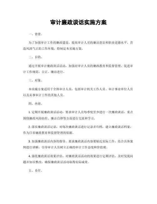 审计廉政谈话实施方案
