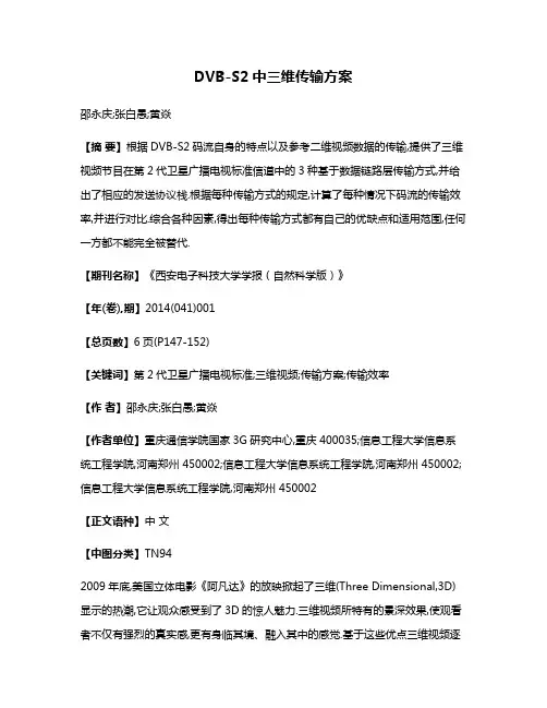 DVB-S2中三维传输方案