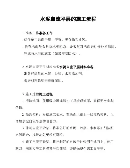 水泥自流平层的施工流程