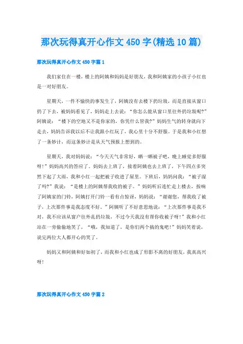 那次玩得真开心作文450字(精选10篇)