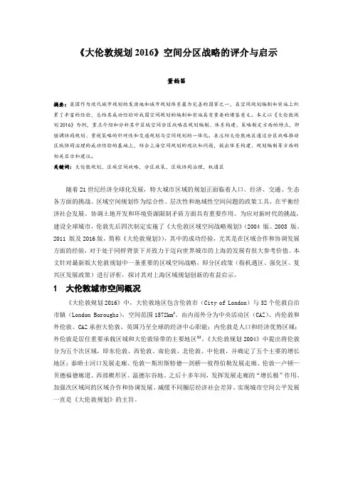 029.《大伦敦规划2016》空间分区战略的评介与启示