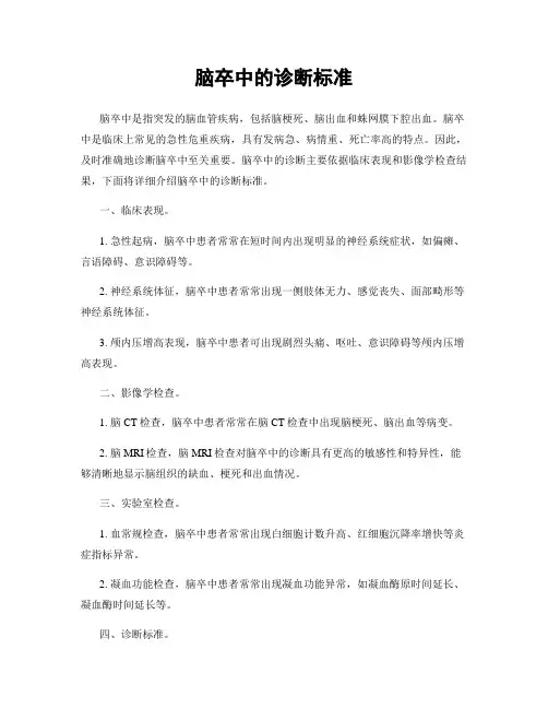 脑卒中的诊断标准