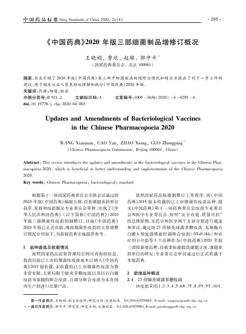 《中国药典》2020年版三部细菌制品增修订概况