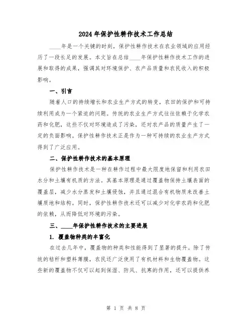 2024年保护性耕作技术工作总结（二篇）