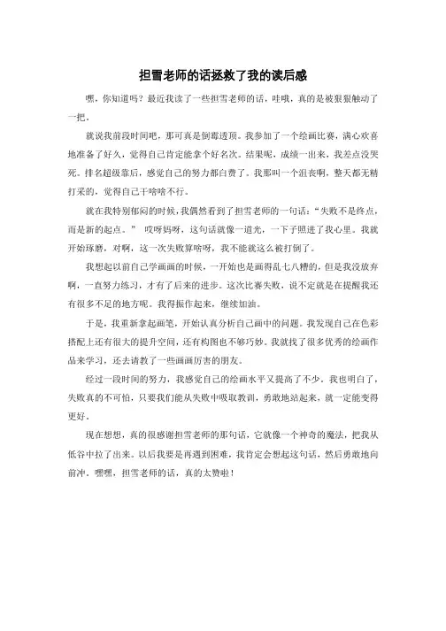 担雪老师的话拯救了我的读后感