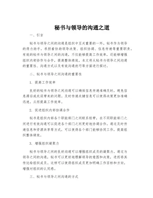 秘书与领导的沟通之道