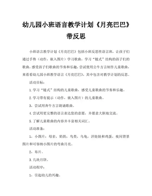 幼儿园小班语言教案《月亮巴巴》含反思