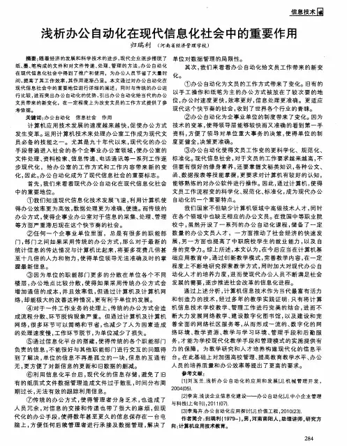 浅析办公自动化在现代信息化社会中的重要作用