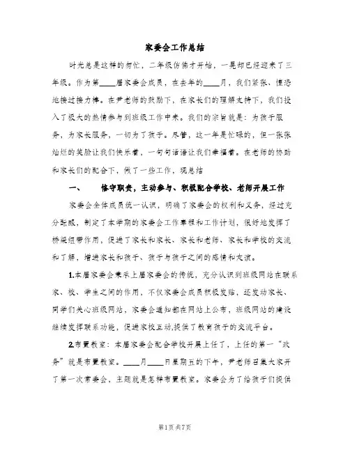 家委会工作总结（3篇）