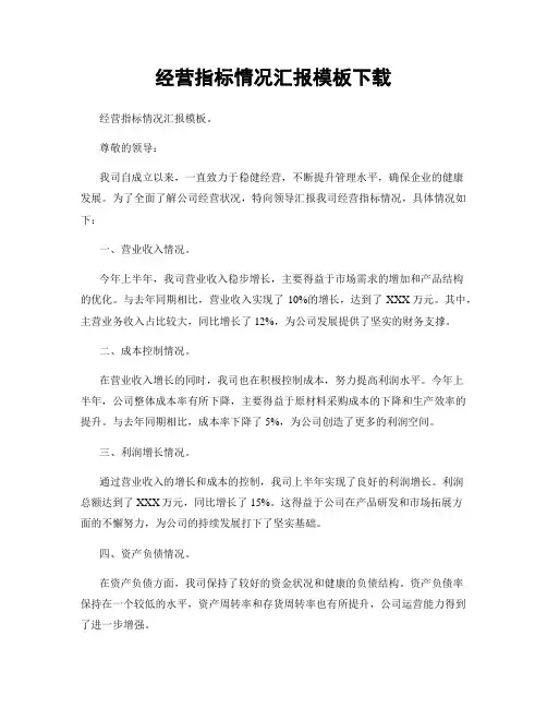 经营指标情况汇报模板下载