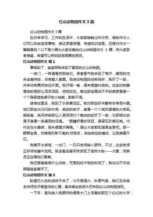 红山动物园作文3篇