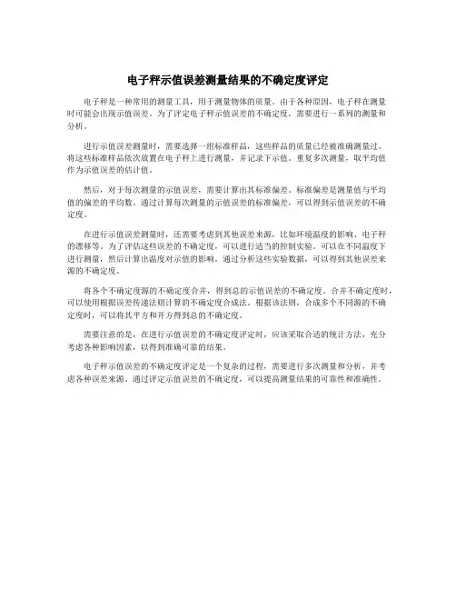 电子秤示值误差测量结果的不确定度评定