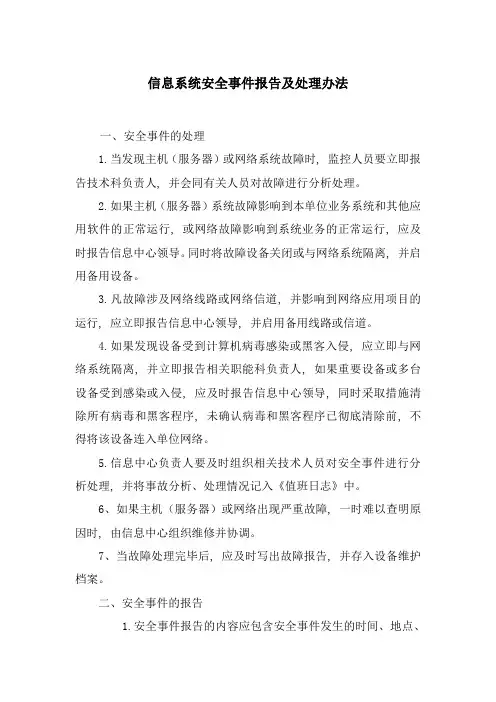信息系统安全事件报告及处理办法