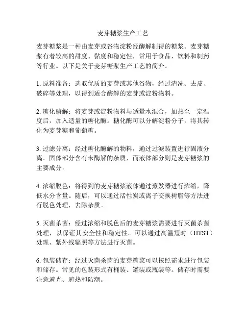 麦芽糖浆生产工艺