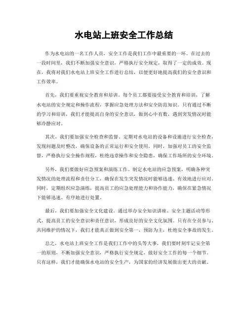 水电站上班安全工作总结