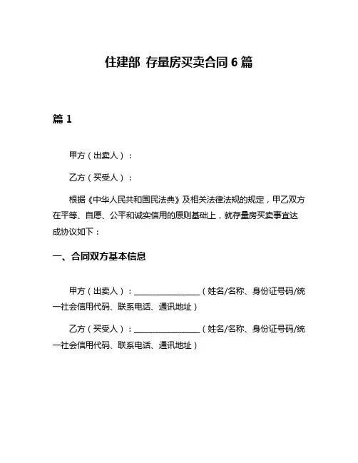 住建部 存量房买卖合同6篇