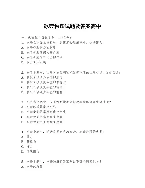 冰壶物理试题及答案高中
