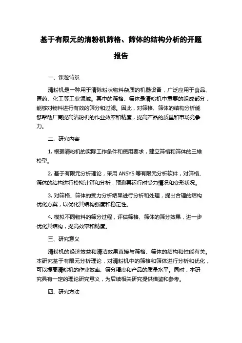 基于有限元的清粉机筛格、筛体的结构分析的开题报告