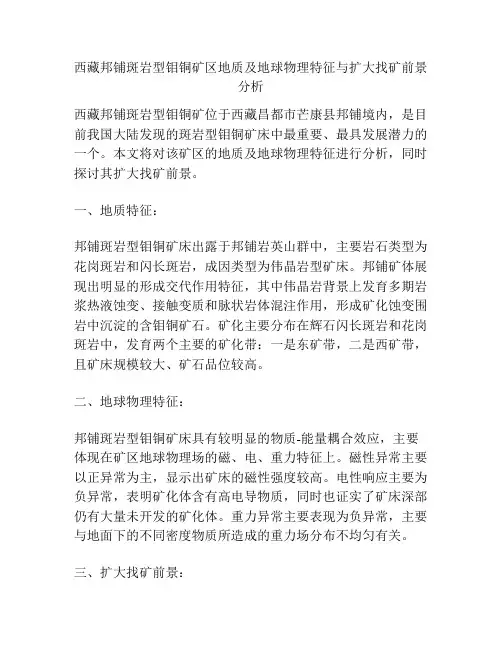 西藏邦铺斑岩型钼铜矿区地质及地球物理特征与扩大找矿前景分析