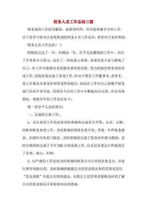 2019年财务人员工作总结三篇