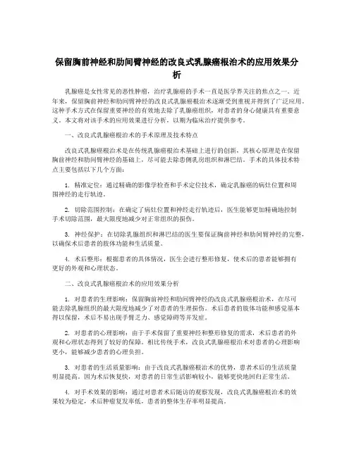 保留胸前神经和肋间臂神经的改良式乳腺癌根治术的应用效果分析