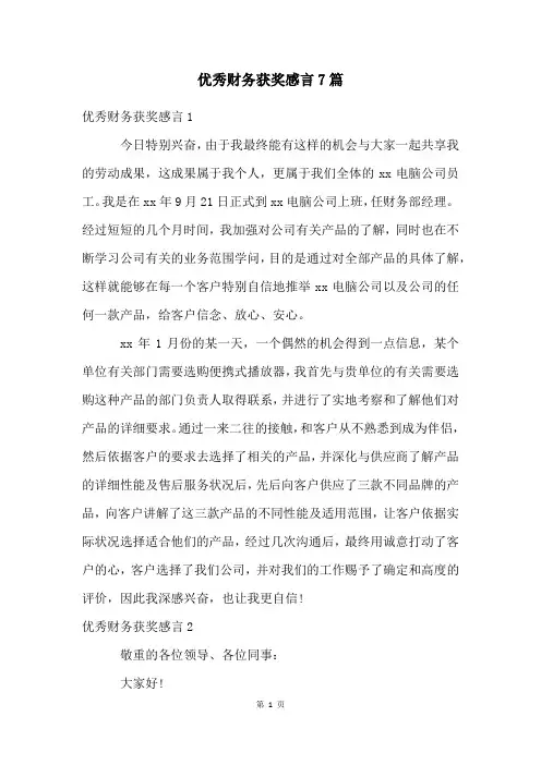 优秀财务获奖感言7篇