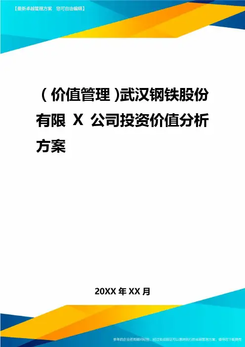 2020年(价值管理)武汉钢铁股份有限公司投资价值分析报告