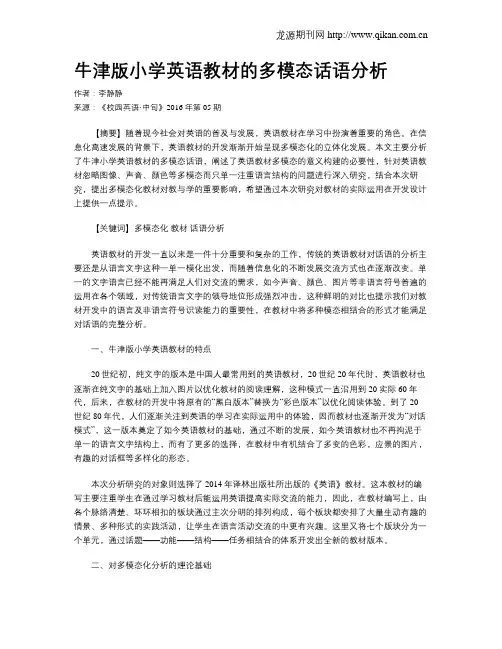 牛津版小学英语教材的多模态话语分析
