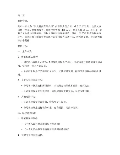 关于税法法律案例分析题(3篇)