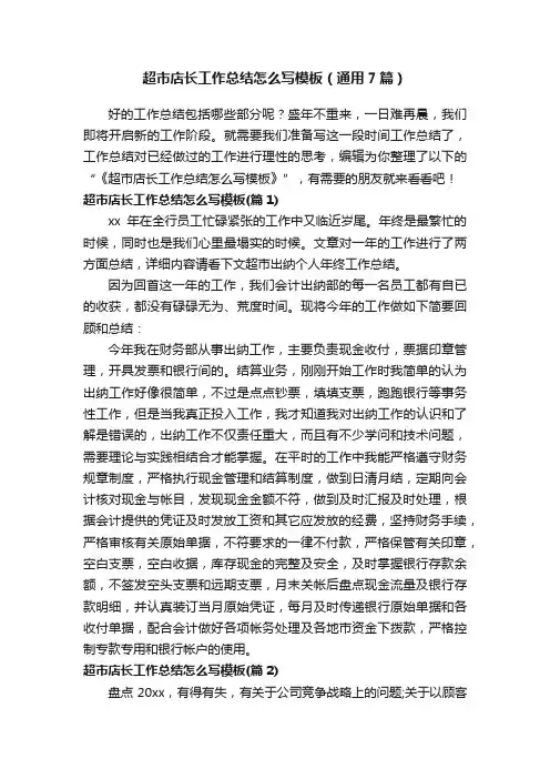超市店长工作总结怎么写模板（通用7篇）