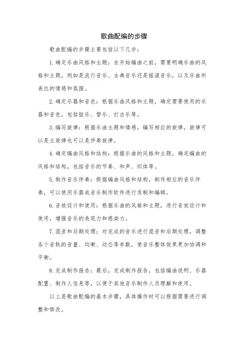 歌曲配编的步骤