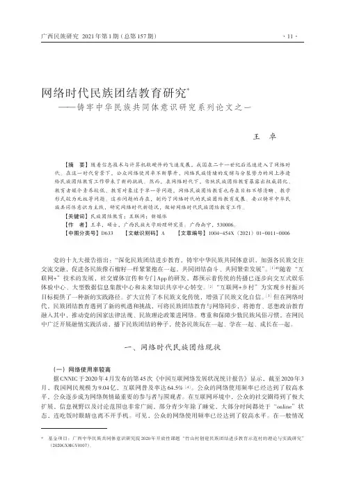 网络时代民族团结教育研究——铸牢中华民族共同体意识研究系列论文之一