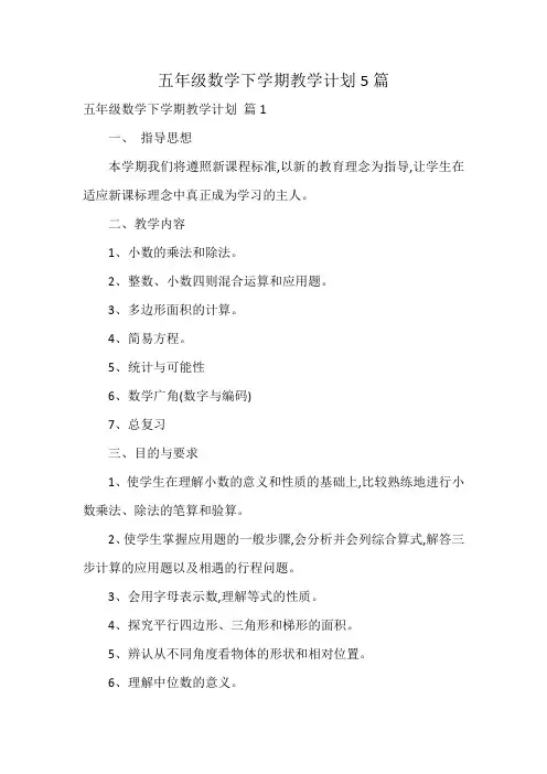 五年级数学下学期教学计划5篇