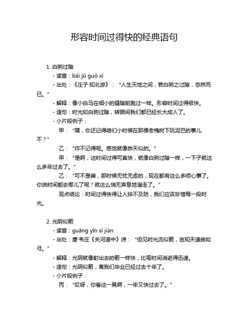 形容时间过得快的经典语句