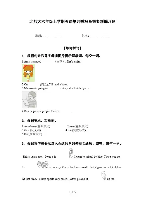 北师大六年级上学期英语单词拼写易错专项练习题