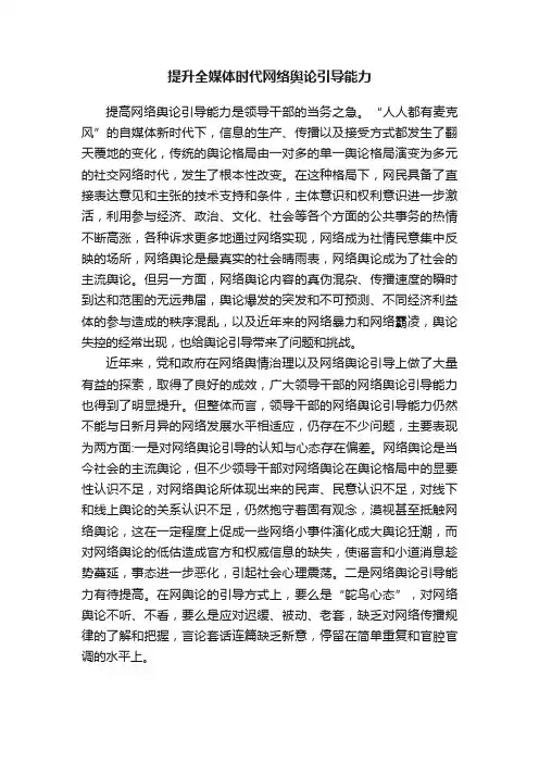 提升全媒体时代网络舆论引导能力