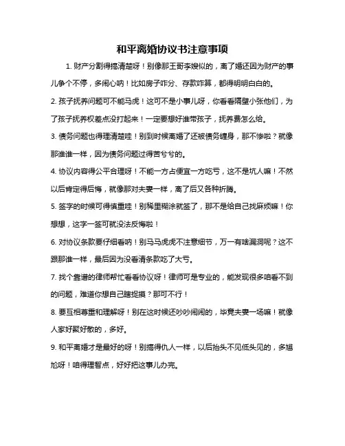 和平离婚协议书注意事项