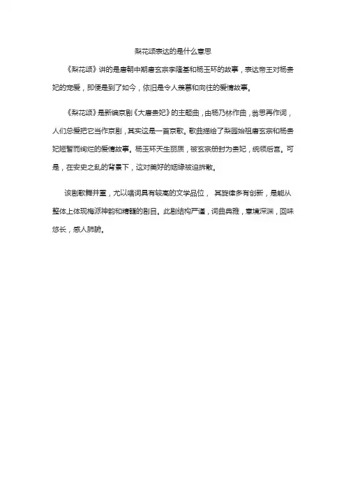 梨花颂表达的是什么意思