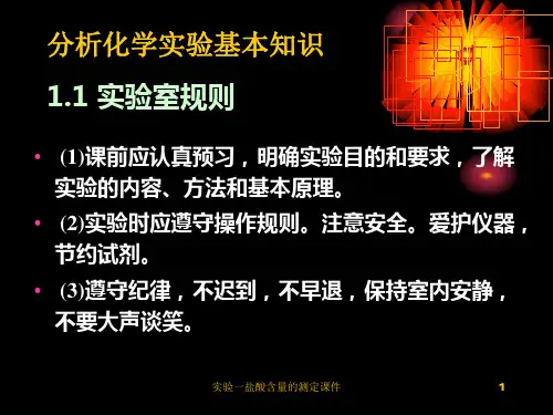 实验一盐酸含量的测定课件
