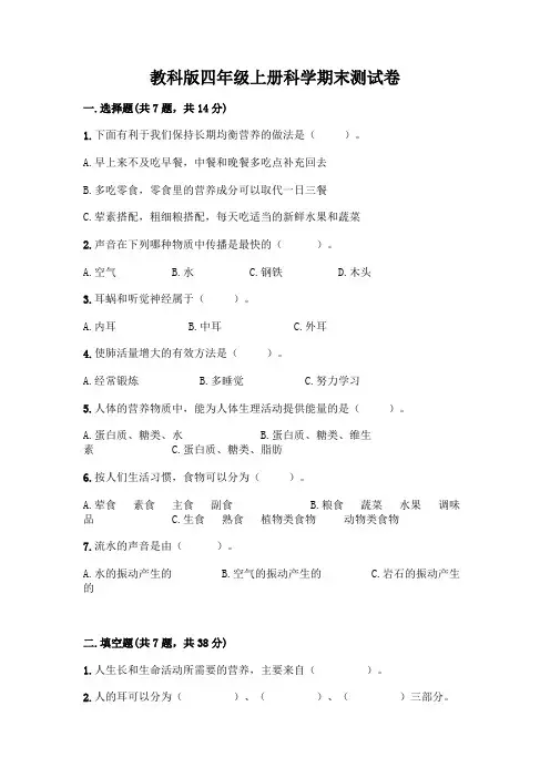 教科版四年级上册科学期末测试卷及参考答案(完整版)