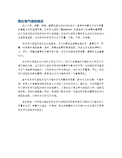 微生物气溶胶概念