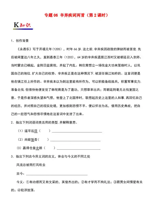 2017-2018学年高中语文人 专题06 辛弃疾词两首(第2课时)(含解析)新人教版必修4