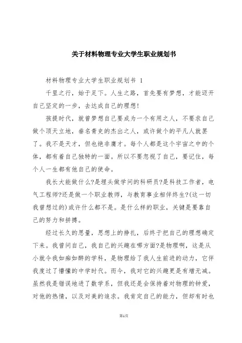 关于材料物理专业大学生职业规划书